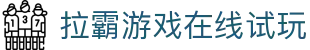 拉霸游戏 (中国)官方网站